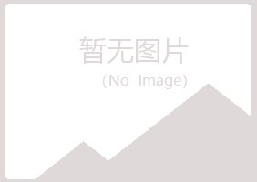 益阳赫山莫爱化学有限公司